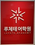 루체테어학원 대구율하캠퍼스