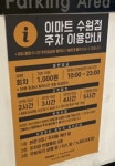 이마트 수원점 민영 주차장