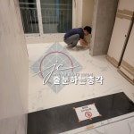 줄눈하는총각