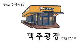 라이브맥주콜호프광장 | 맥주광장