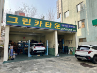 그린카타운