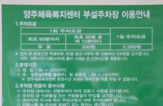 양주체육복지센터주차장