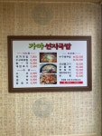 가야포차선지국밥 명지점