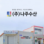 나주수산