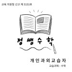 정쌤수학과외방