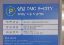상암DMC S-CITY 주차장