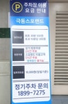 극동스포랜드 민영 주차장