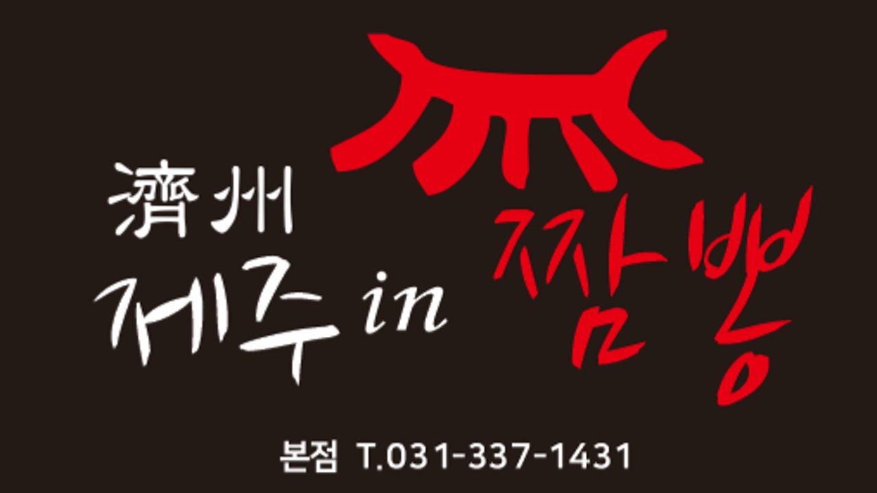 제주인짬뽕