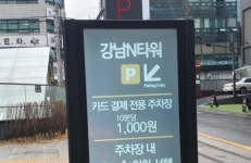강남N타워 주차장
