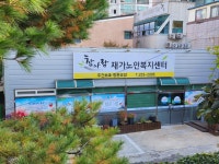 참사랑노인주간보호센터