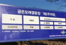 금은모래 캠핑장제2주차장