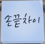 손끝차이