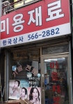 한국미용재료상사