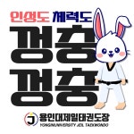 용인대제일태권도장