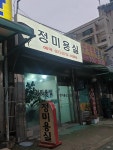 정미용실