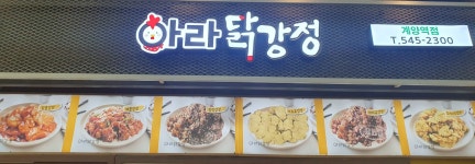 아라닭강정