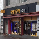 수영1구역공인중개사사무소
