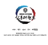 경희대 국가대표 신동태권도