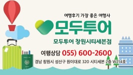 모두투어 여행나라여행사