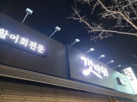 갯바위횟집