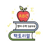 팩토리얼학원