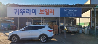 귀뚜라미보일러 의성대리점