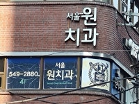 서울원치과의원