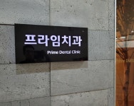 프라임치과의원