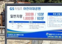 GS타임즈 어린이대공원 민영 주차장