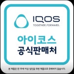 아이코스서비스센터 CU익산뉴장신