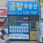 금탑부동산중개사무소