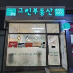 불당그린부동산공인중개사사무소