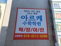 아르케수학학원