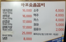 마포숯불갈비