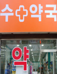 수약국