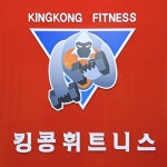 킹콩휘트니스