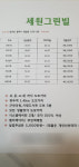 세원그린빌