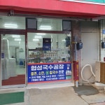 협성국수공장