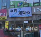 수정세탁소