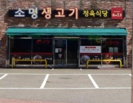 소명생고기정육식당