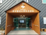 경주힐링어르신복지센터