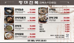 평대전복