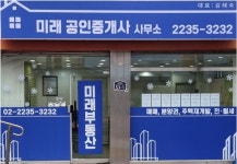미래공인중개사사무소