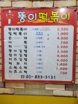 뚱이떡볶이