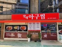 양재아구찜