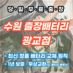 수원출장배터리자동차밧데리 광교점
