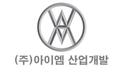 아이엠산업개발