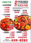 명가안동찜닭
