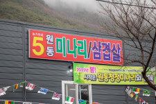 원동 미나리 삼겹살 원동5번집