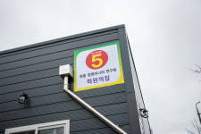 원동 미나리 삼겹살 원동5번집